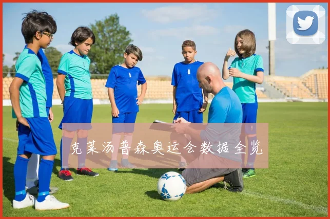 克莱汤普森奥运会数据全览