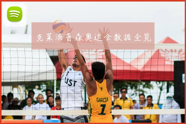 克莱汤普森奥运会数据全览