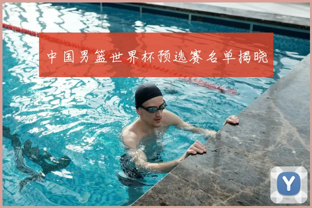 中国男篮世界杯预选赛名单揭晓