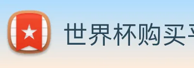 世界杯购买平台官网 Logo